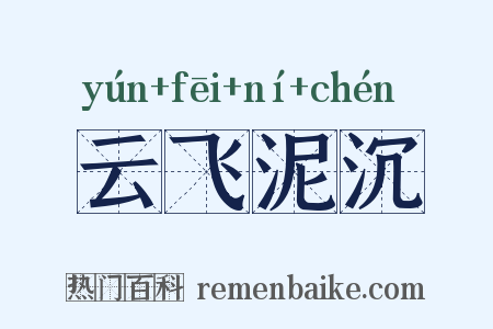 云飞泥沉是什么意思的图片